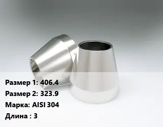 Переход нержавеющий 406.4х323.9 Сталь: AISI 304 L=3